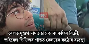 ৰেলত দুগুণ দামত চাহ আৰু কফিৰ বিক্ৰী, ভাইৰেল ভিডিঅৰ পাছত ৰেলৱেৰ কঠোৰ ব্যৱস্থা