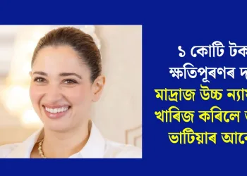 ১ কোটি টকাৰ ক্ষতিপূৰণৰ দাবী; মাদ্ৰাজ উচ্চ ন্যায়ালয়ে খাৰিজ কৰিলে তামান্না ভাটিয়াৰ আবেদন?