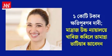 ১ কোটি টকাৰ ক্ষতিপূৰণৰ দাবী; মাদ্ৰাজ উচ্চ ন্যায়ালয়ে খাৰিজ কৰিলে তামান্না ভাটিয়াৰ আবেদন?
