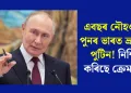 এবছৰ নৌহওতেই পুনৰ ভাৰত ভ্ৰমণলৈ পুটিন! নিশ্চিত কৰিছে ক্ৰেমলিনে
