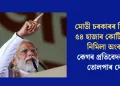 মোডী চৰকাৰৰ হিচাপত ৫৪ হাজাৰ কোটি টকাৰ নিমিলা অংক; কেগৰ প্ৰতিবেদনকলৈ তোলপাৰ দেশ