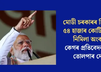 মোডী চৰকাৰৰ হিচাপত ৫৪ হাজাৰ কোটি টকাৰ নিমিলা অংক; কেগৰ প্ৰতিবেদনকলৈ তোলপাৰ দেশ