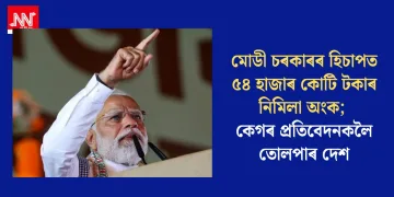 মোডী চৰকাৰৰ হিচাপত ৫৪ হাজাৰ কোটি টকাৰ নিমিলা অংক; কেগৰ প্ৰতিবেদনকলৈ তোলপাৰ দেশ