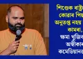 শিণ্ডেক ৰাষ্ট্ৰদ্ৰোহী কোৱাৰ পিছতো অনুতপ্ত নহয় কুনাল কামৰা, ক্ষমা খুজিবলৈ অস্বীকাৰ কমেডিয়ানজনৰ