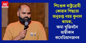 শিণ্ডেক ৰাষ্ট্ৰদ্ৰোহী কোৱাৰ পিছতো অনুতপ্ত নহয় কুনাল কামৰা, ক্ষমা খুজিবলৈ অস্বীকাৰ কমেডিয়ানজনৰ