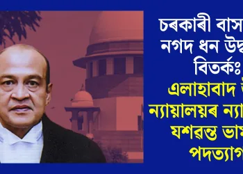চৰকাৰী বাসগৃহত নগদ ধন উদ্ধাৰৰ বিতৰ্কঃ এলাহাবাদ উচ্চ ন্যায়ালয়ৰ ন্যায়াধীশ যশৱন্ত ভাৰ্মাৰ পদত্যাগ