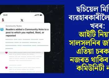 ছচিয়েল মিডিয়া ব্যৱহাৰকাৰীলৈ ডাঙৰ খবৰ: আইটি নিয়মৰ সালসলনিৰ জৰিয়তে এতিয়া চৰকাৰৰ নজৰত থাকিব এক্সৰ কমিউনিটী নটছ