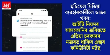 ছচিয়েল মিডিয়া ব্যৱহাৰকাৰীলৈ ডাঙৰ খবৰ: আইটি নিয়মৰ সালসলনিৰ জৰিয়তে এতিয়া চৰকাৰৰ নজৰত থাকিব এক্সৰ কমিউনিটী নটছ