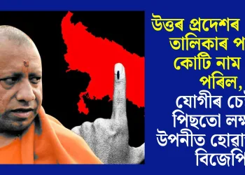 উত্তৰ প্ৰদেশৰ ভোটাৰ তালিকাৰ পৰা ২ কোটি নাম বাদ পৰিল, যোগীৰ চেষ্টাৰ পিছতো লক্ষ্যত উপনীত হোৱাত ব্যৰ্থ বিজেপি