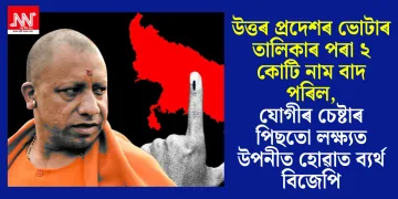 উত্তৰ প্ৰদেশৰ ভোটাৰ তালিকাৰ পৰা ২ কোটি নাম বাদ পৰিল, যোগীৰ চেষ্টাৰ পিছতো লক্ষ্যত উপনীত হোৱাত ব্যৰ্থ বিজেপি
