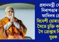 প্ৰধানমন্ত্ৰী মোদীৰ নিৰাপত্তাৰ তথ্য ফাদিলৰ চেষ্টা, বিদেশী চোৰাংচোৱাৰ সৈতে চুক্তি কৰিবলৈ গৈ গ্ৰেপ্তাৰ বিহাৰৰ যুৱক