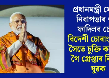 প্ৰধানমন্ত্ৰী মোদীৰ নিৰাপত্তাৰ তথ্য ফাদিলৰ চেষ্টা, বিদেশী চোৰাংচোৱাৰ সৈতে চুক্তি কৰিবলৈ গৈ গ্ৰেপ্তাৰ বিহাৰৰ যুৱক