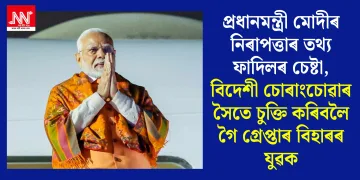 প্ৰধানমন্ত্ৰী মোদীৰ নিৰাপত্তাৰ তথ্য ফাদিলৰ চেষ্টা, বিদেশী চোৰাংচোৱাৰ সৈতে চুক্তি কৰিবলৈ গৈ গ্ৰেপ্তাৰ বিহাৰৰ যুৱক