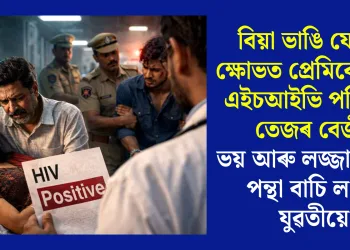 বিয়া ভাঙি যোৱাৰ ক্ষোভত প্ৰেমিকে দিলে এইচআইভি পজিটিভ তেজৰ বেজী, ভয় আৰু লজ্জাত চৰম পন্থা বাচি ল’লে যুৱতীয়ে