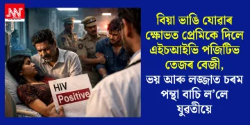 বিয়া ভাঙি যোৱাৰ ক্ষোভত প্ৰেমিকে দিলে এইচআইভি পজিটিভ তেজৰ বেজী, ভয় আৰু লজ্জাত চৰম পন্থা বাচি ল’লে যুৱতীয়ে