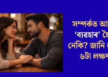 সম্পৰ্কত আপুনি ‘ব্যৱহাৰ’ হৈছে নেকি? জানি লওক ৬টা লক্ষণ