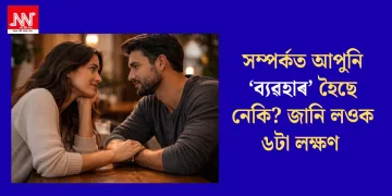 সম্পৰ্কত আপুনি ‘ব্যৱহাৰ’ হৈছে নেকি? জানি লওক ৬টা লক্ষণ