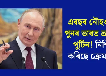 এবছৰ নৌহওতেই পুনৰ ভাৰত ভ্ৰমণলৈ পুটিন! নিশ্চিত কৰিছে ক্ৰেমলিনে