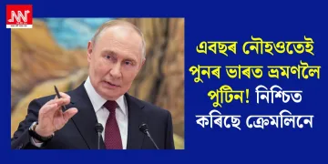 এবছৰ নৌহওতেই পুনৰ ভাৰত ভ্ৰমণলৈ পুটিন! নিশ্চিত কৰিছে ক্ৰেমলিনে