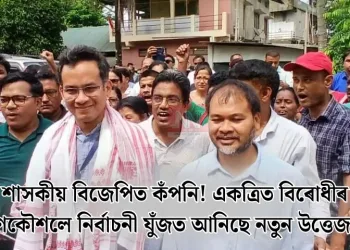 শাসকীয় বিজেপিত কঁপনি! একত্ৰিত বিৰোধীৰ ৰণকৌশলে নিৰ্বাচনী যুঁজত আনিছে নতুন উত্তেজনা