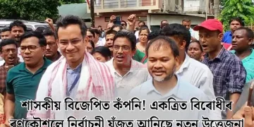 শাসকীয় বিজেপিত কঁপনি! একত্ৰিত বিৰোধীৰ ৰণকৌশলে নিৰ্বাচনী যুঁজত আনিছে নতুন উত্তেজনা