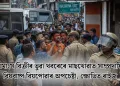 গোমাংস বিক্ৰীৰ ভুৱা খবৰেৰে মাছখোৱাত সাম্প্ৰদায়িক বিষবাষ্প বিয়পোৱাৰ অপচেষ্টা, ক্ষোভিত ৰাইজ