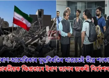 ইৰাণ-আমেৰিকাৰ যুদ্ধবিৰতিৰ মাজতেই তীব্ৰ শংকা! ভাৰতীয়ক ক্ষিপ্ৰতাৰে ইৰাণ ত্যাগৰ জৰুৰী নিৰ্দেশনা