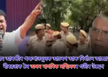 অসম আৰক্ষীৰ পক্ষপাতমূলক আচৰণ আৰু নিৰ্বাচন আয়োগৰ নীৰৱতাক লৈ অসম নাগৰিক সন্মিলনৰ গভীৰ উদ্বেগ