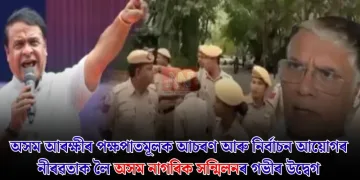 অসম আৰক্ষীৰ পক্ষপাতমূলক আচৰণ আৰু নিৰ্বাচন আয়োগৰ নীৰৱতাক লৈ অসম নাগৰিক সন্মিলনৰ গভীৰ উদ্বেগ