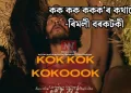 কক কক ককক’ৰ কথাৰে -ৰিমলী বৰকটকী