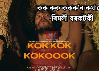 কক কক ককক’ৰ কথাৰে -ৰিমলী বৰকটকী