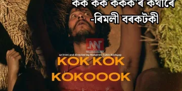 কক কক ককক’ৰ কথাৰে -ৰিমলী বৰকটকী