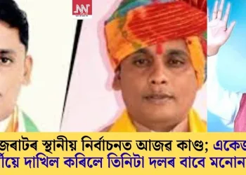 গুজৰাটৰ স্থানীয় নিৰ্বাচনত আজৱ কাণ্ড; একেজন প্ৰাৰ্থীয়ে দাখিল কৰিলে তিনিটা দলৰ বাবে মনোনয়ন!