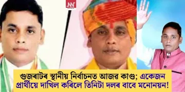গুজৰাটৰ স্থানীয় নিৰ্বাচনত আজৱ কাণ্ড; একেজন প্ৰাৰ্থীয়ে দাখিল কৰিলে তিনিটা দলৰ বাবে মনোনয়ন!