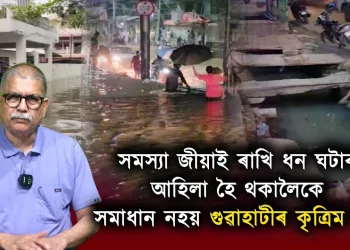সমস্যা জীয়াই ৰাখি ধন ঘটাৰ আহিলা হৈ থকালৈকে সমাধান নহয় গুৱাহাটীৰ কৃত্ৰিম বান!