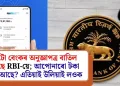 এইটো বেংকৰ অনুজ্ঞাপত্ৰ বাতিল কৰিছে RBI-য়ে; আপোনাৰো টকা জমা আছে? এতিয়াই উলিয়াই লওক