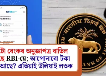 এইটো বেংকৰ অনুজ্ঞাপত্ৰ বাতিল কৰিছে RBI-য়ে; আপোনাৰো টকা জমা আছে? এতিয়াই উলিয়াই লওক