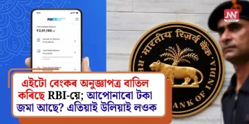 এইটো বেংকৰ অনুজ্ঞাপত্ৰ বাতিল কৰিছে RBI-য়ে; আপোনাৰো টকা জমা আছে? এতিয়াই উলিয়াই লওক