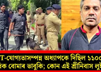 NET-যোগ্যতাসম্পন্ন অধ্যাপকে দিছিল ১১০০ৰো অধিক বোমাৰ ভাবুকি; কোন এই শ্ৰীনিবাস লুইছ?