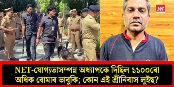 NET-যোগ্যতাসম্পন্ন অধ্যাপকে দিছিল ১১০০ৰো অধিক বোমাৰ ভাবুকি; কোন এই শ্ৰীনিবাস লুইছ?
