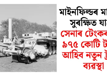 মাইনফিল্ডৰ মাজেৰে সুৰক্ষিত যাত্ৰা: সেনাৰ টেংকৰ বাবে ৯৭৫ কোটি টকাৰে আহিব নতুন ট্ৰয়েল ব্যৱস্থা