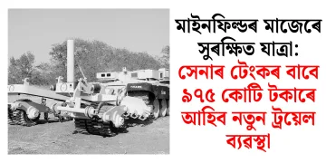 মাইনফিল্ডৰ মাজেৰে সুৰক্ষিত যাত্ৰা: সেনাৰ টেংকৰ বাবে ৯৭৫ কোটি টকাৰে আহিব নতুন ট্ৰয়েল ব্যৱস্থা