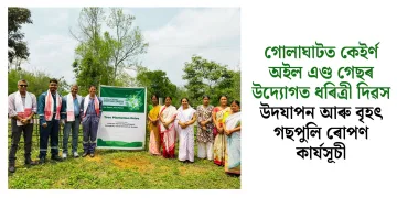 গোলাঘাটত কেইৰ্ণ অইল এণ্ড গেছৰ উদ্যোগত ধৰিত্ৰী দিৱস উদযাপন আৰু বৃহৎ গছপুলি ৰোপণ কাৰ্যসূচী