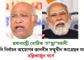 প্ৰধানমন্ত্ৰী মোডীক ‘সন্ত্ৰাসবাদী’ আখ্যা দি নিৰ্বাচন আয়োগৰ জাননীৰ সন্মুখীন কংগ্ৰেছৰ সভাপতি মল্লিকাৰ্জুন খৰ্গে