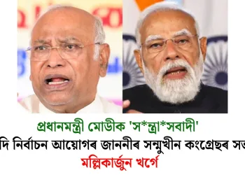 প্ৰধানমন্ত্ৰী মোডীক ‘সন্ত্ৰাসবাদী’ আখ্যা দি নিৰ্বাচন আয়োগৰ জাননীৰ সন্মুখীন কংগ্ৰেছৰ সভাপতি মল্লিকাৰ্জুন খৰ্গে