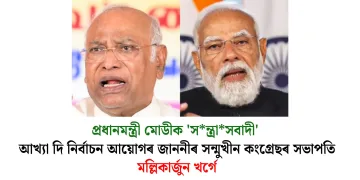প্ৰধানমন্ত্ৰী মোডীক ‘সন্ত্ৰাসবাদী’ আখ্যা দি নিৰ্বাচন আয়োগৰ জাননীৰ সন্মুখীন কংগ্ৰেছৰ সভাপতি মল্লিকাৰ্জুন খৰ্গে