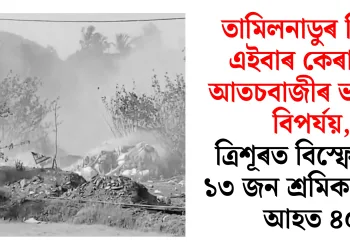 তামিলনাডুৰ পিছত এইবাৰ কেৰালাত আতচবাজীৰ ভয়ংকৰ বিপৰ্যয়, ত্ৰিশূৰত বিস্ফোৰণত ১৩ জন শ্ৰমিকৰ মৃত্যু, আহত ৪০