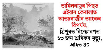 তামিলনাডুৰ পিছত এইবাৰ কেৰালাত আতচবাজীৰ ভয়ংকৰ বিপৰ্যয়, ত্ৰিশূৰত বিস্ফোৰণত ১৩ জন শ্ৰমিকৰ মৃত্যু, আহত ৪০