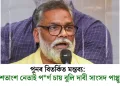 পুনৰ বিতৰ্কিত মন্তব্য: ৭০-৮০ শতাংশ নেতাই পৰ্ণ চায় বুলি দাবী সাংসদ পাপ্পু যাদৱৰ