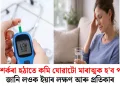 ৰক্ত শৰ্কৰা হঠাতে কমি যোৱাটো মাৰাত্মক হ’ব পাৰে, জানি লওক ইয়াৰ লক্ষণ আৰু প্ৰতিকাৰ